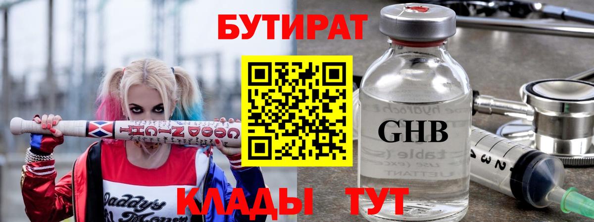 БУТИРАТ вода  Вход с VPN  Саянск 
