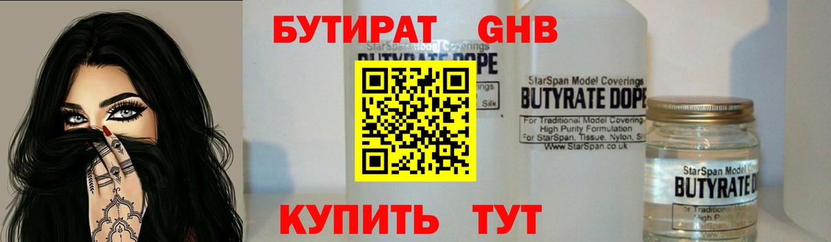 БУТИРАТ Butirat Саянск
